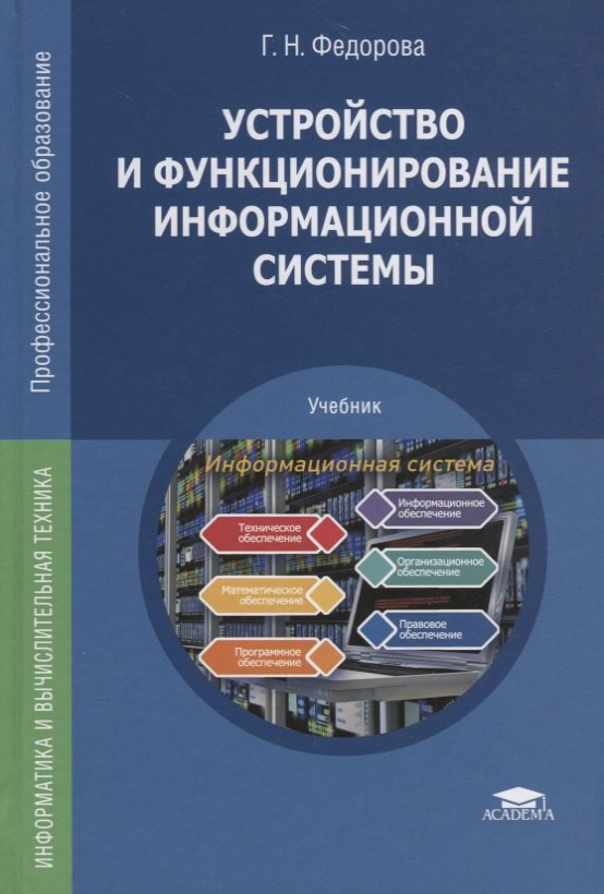  - Устройство и функционирование информационной системы Учебник (ПО) Федорова (ФГОС)