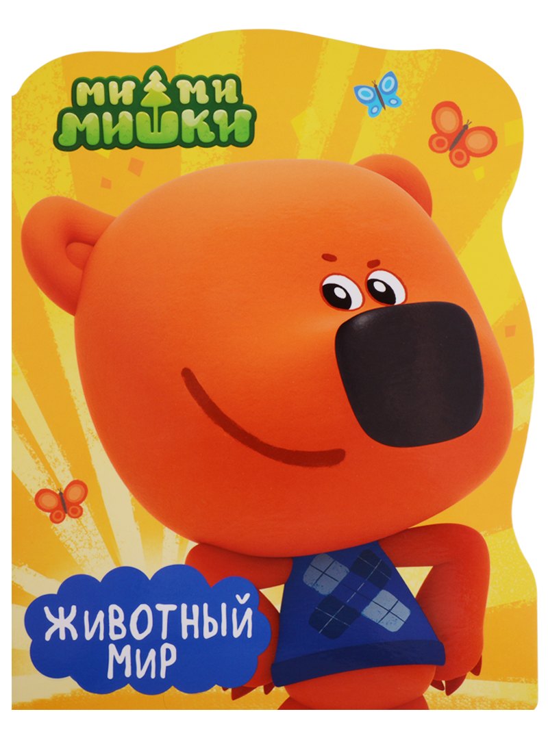 

Ми-ми-мишки. Животный мир