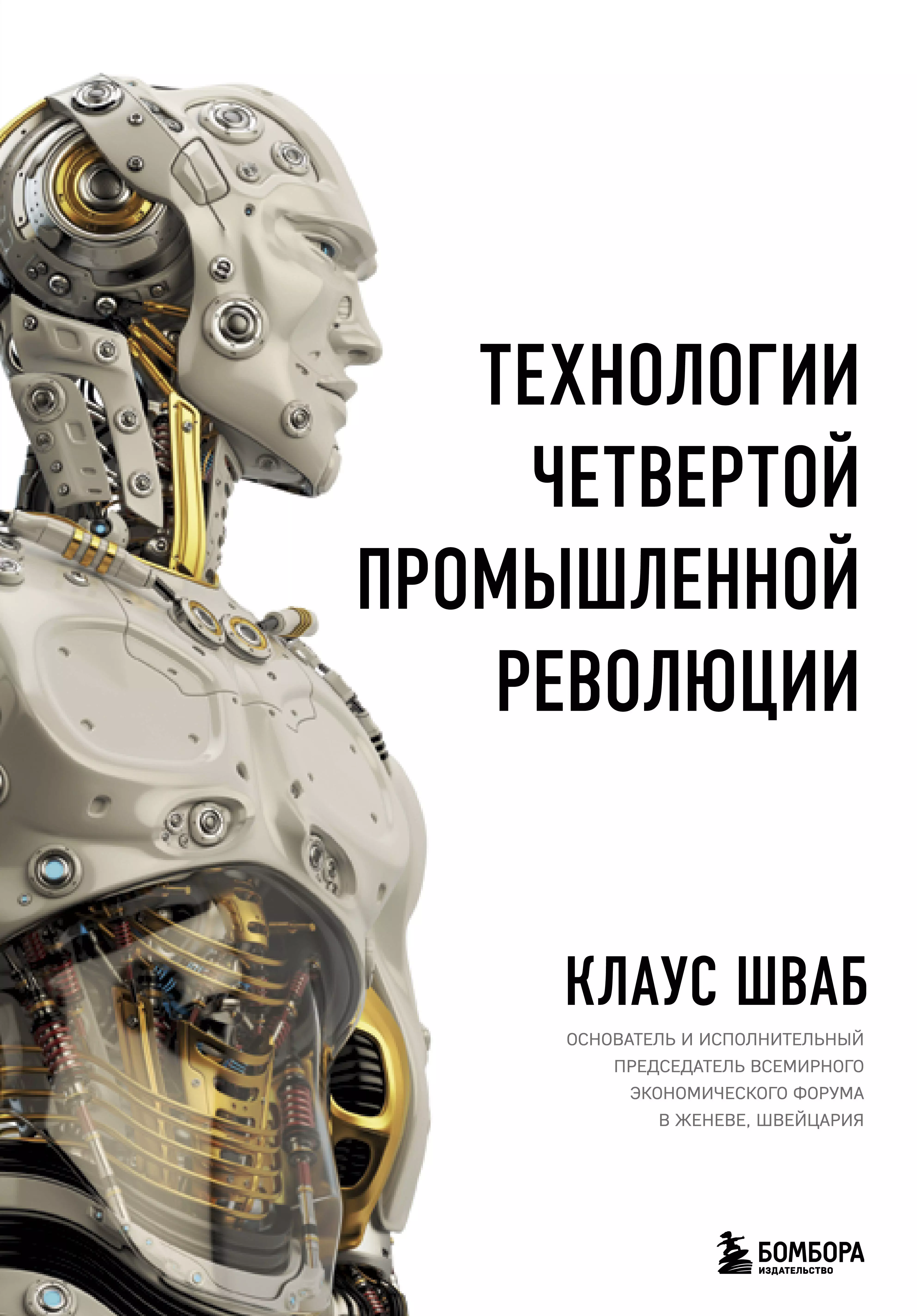 Четвертое промышленная революция. Технологии четвертой промышленной революции книга. Клаус Шваб четвертая Промышленная. Шваб книга четвертая Промышленная революция. Клаус Шваб четвертая Индустриальная революция.