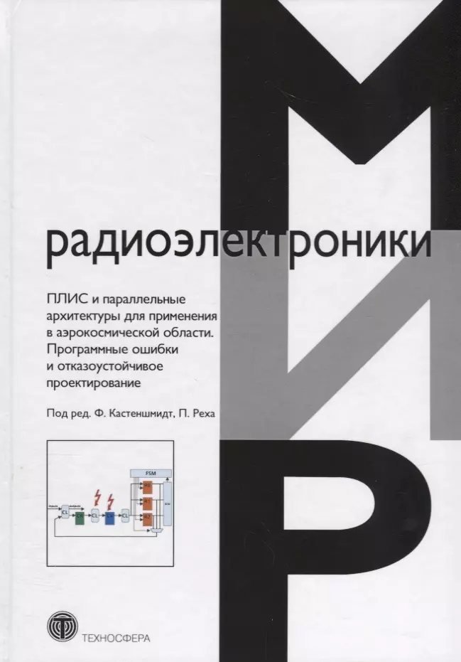  - ПЛИС и параллельные архитектуры для применения в аэрокосмической области. Программные ошибки и отказоустойчивое проектирование