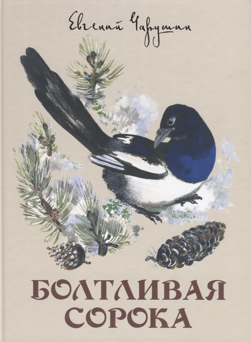 

Болтливая сорока.