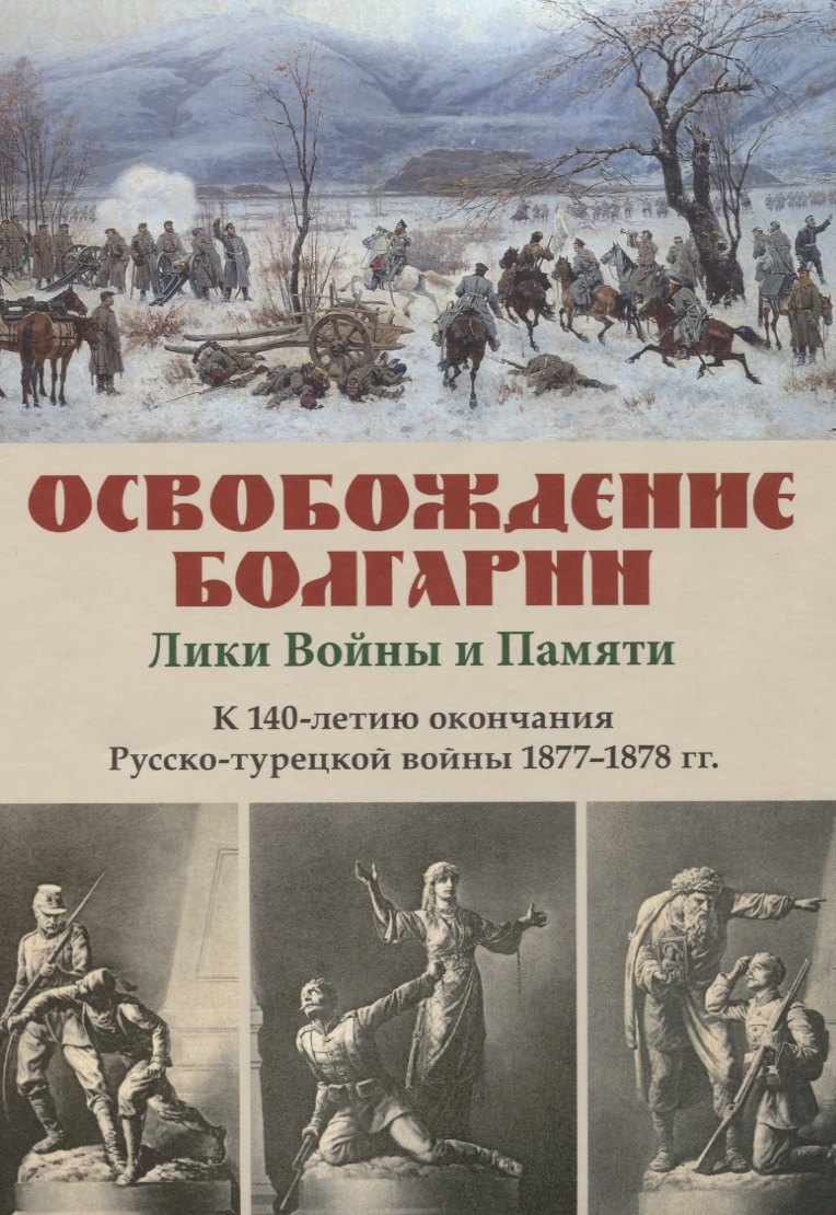 

Освобождение Болгарии – Лики Войны и Памяти. К 140-летию окончания Русско-турецкой войны 1877–1878 гг.