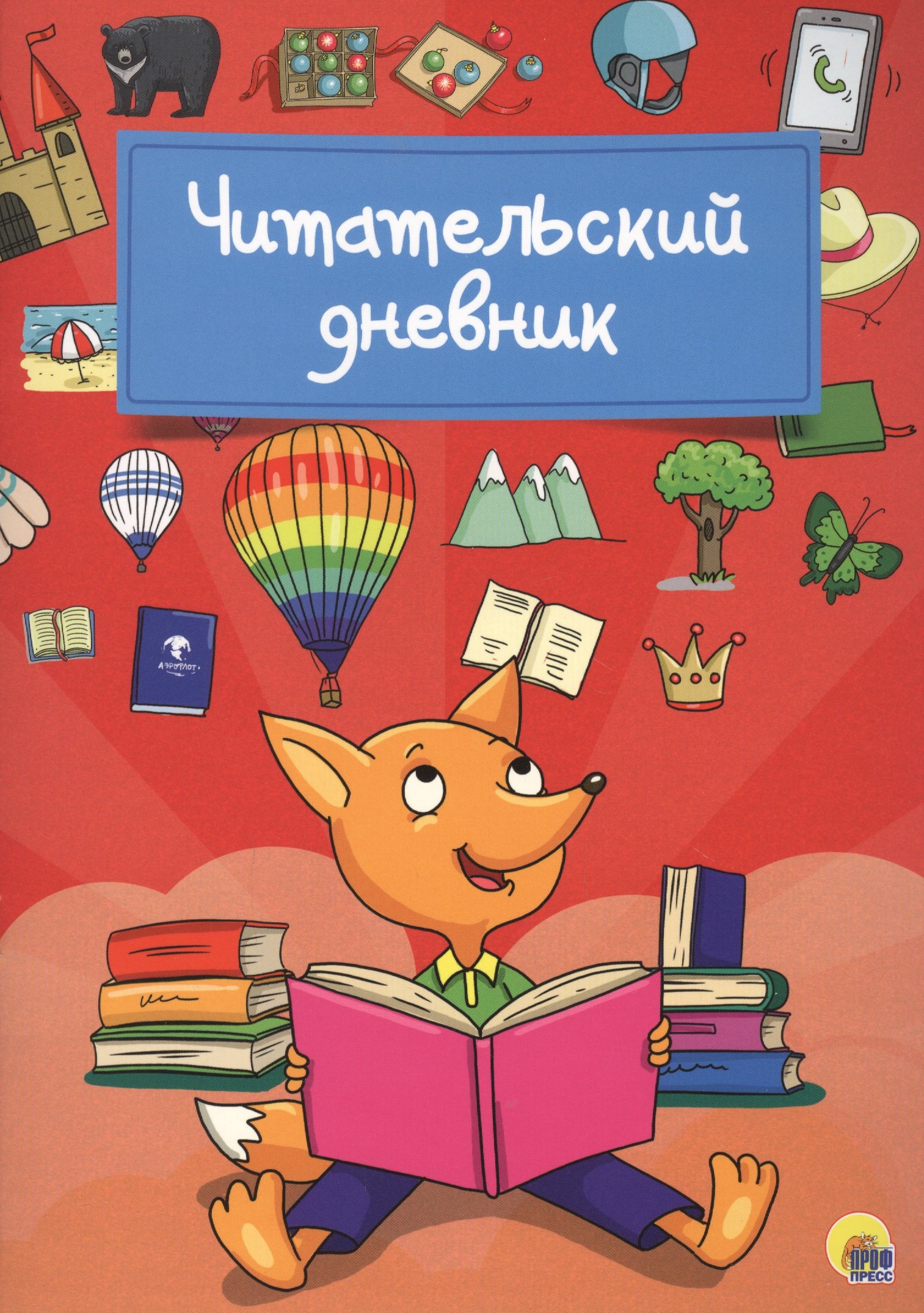 Читательский дневник обложка