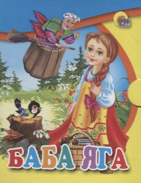 

Баба Яга: русская народная сказка