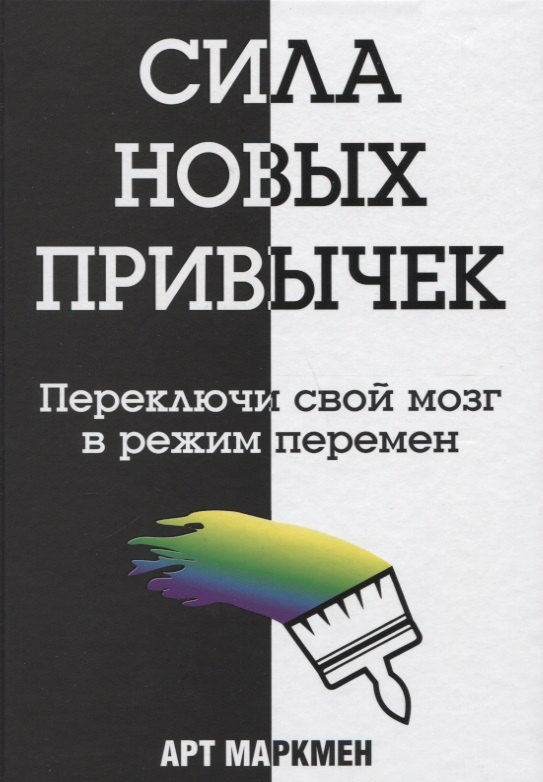 

Сила новых привычек