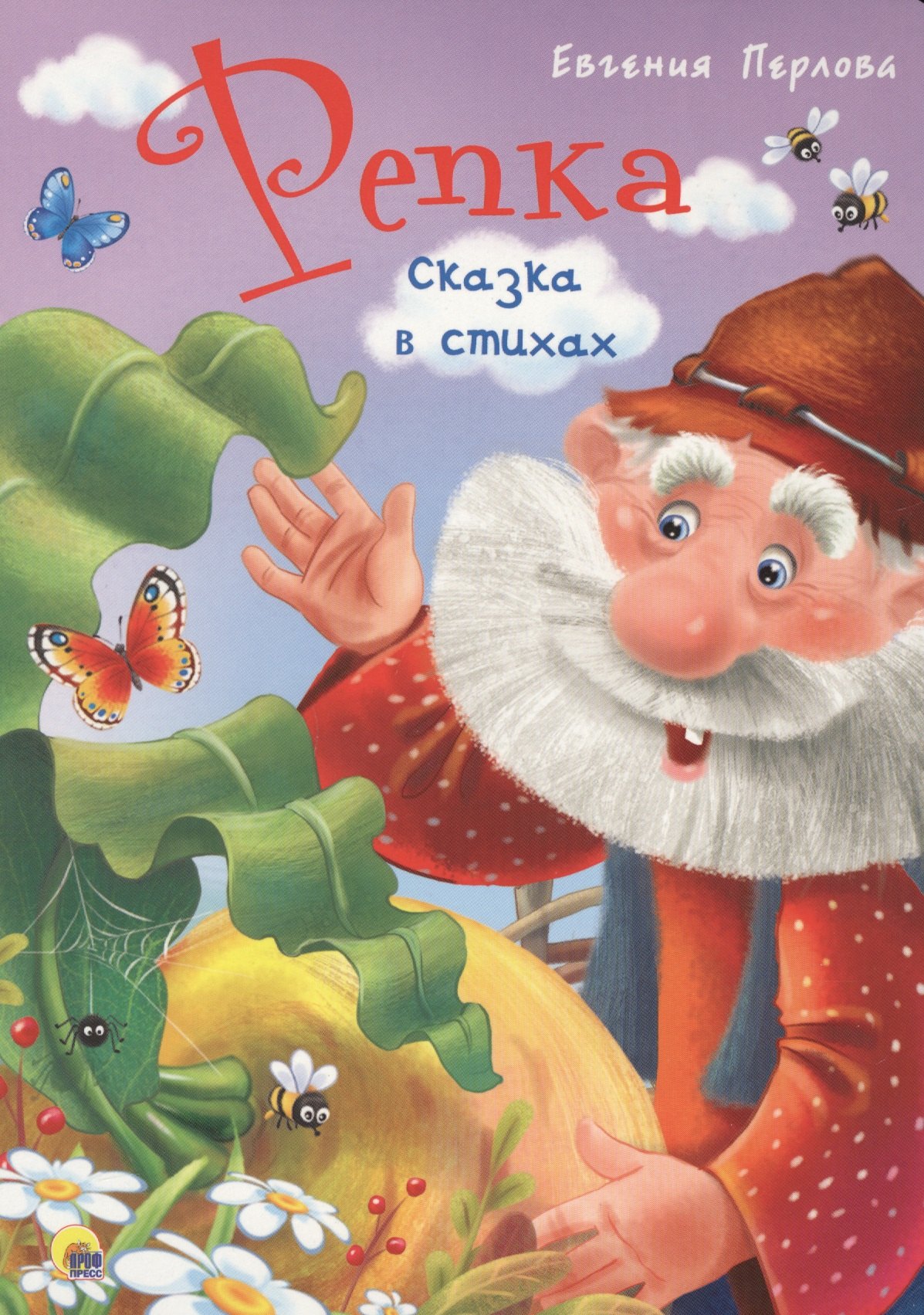 

4 Разворота. Репка. Сказка в стихах