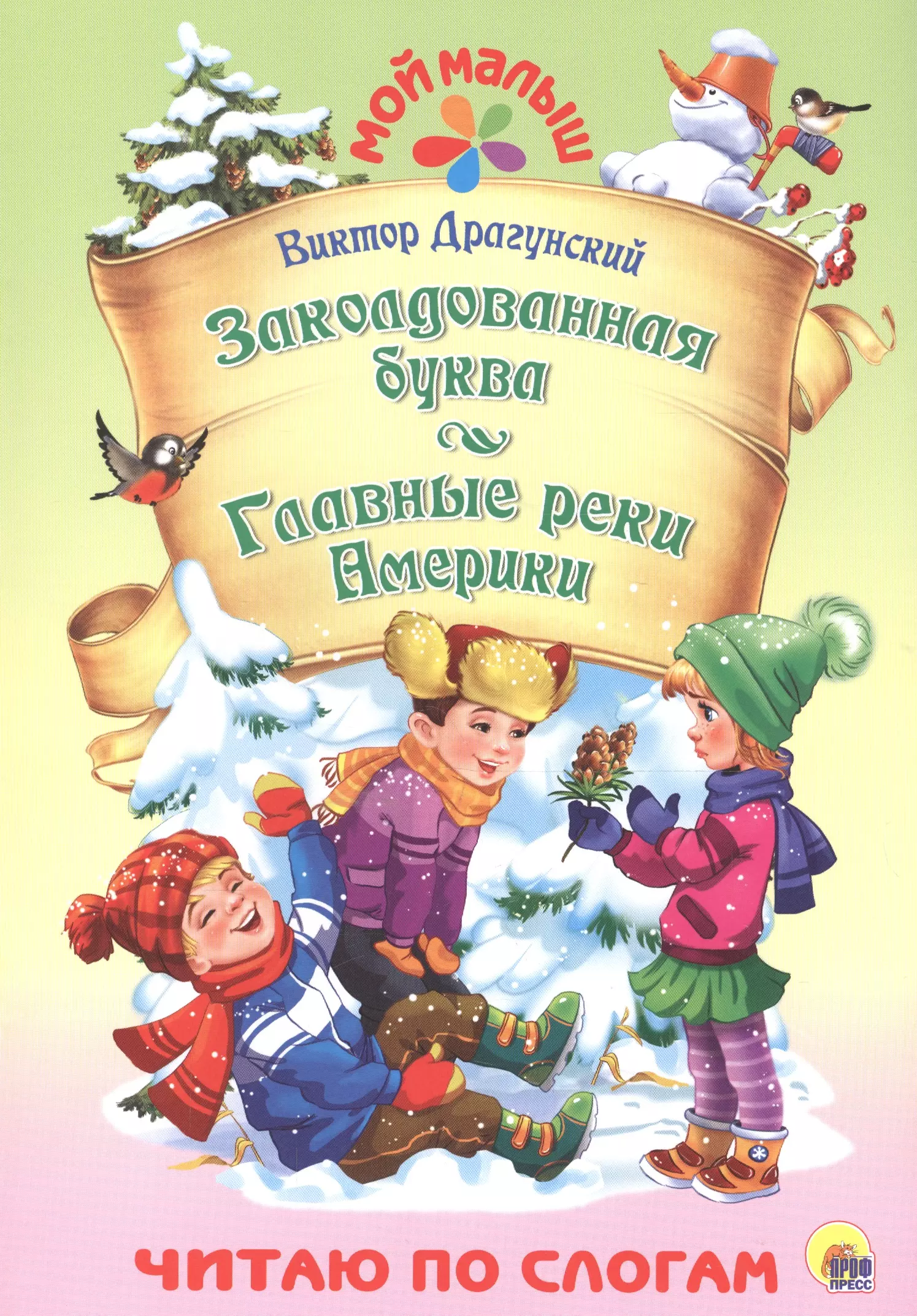 Драгунский реки. Драгунский Заколдованная буква книга. Заколдованная буква Виктор Драгунский книга. Драгунский Заколдованная буква книжка. Главные реки Америки Драгунский книга.