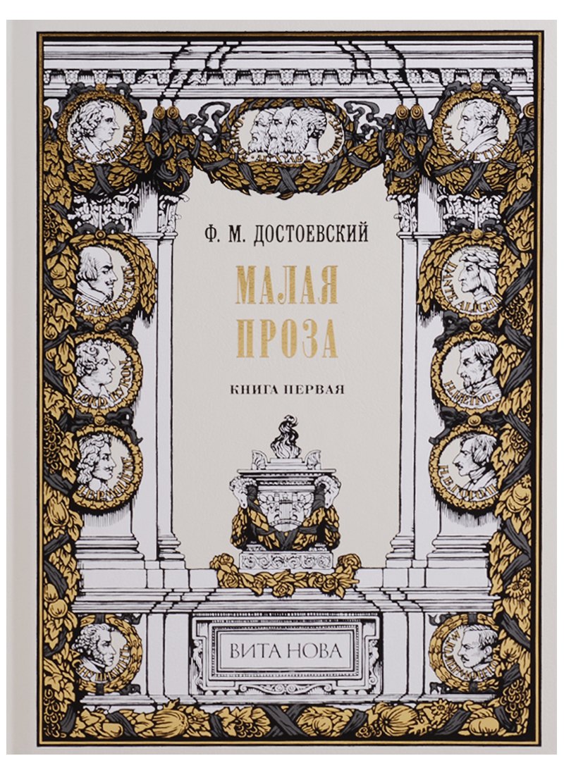 

Малая проза. Книга первая: Слабое сердце, Чужая жена и муж под кроватью, Маленький герой, Дядюшкин с