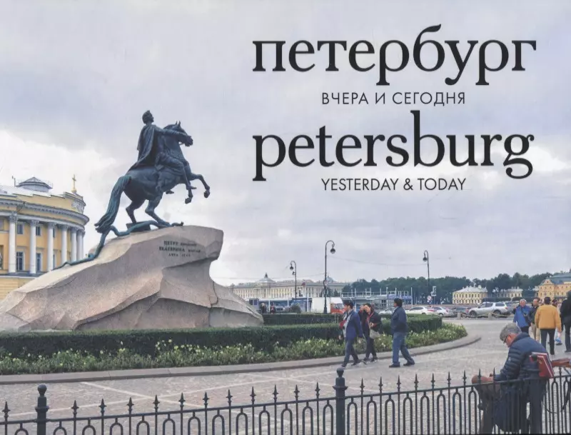  - Петербург вчера и сегодня. Фотоальбом = Petersburg: Yesterday & Today