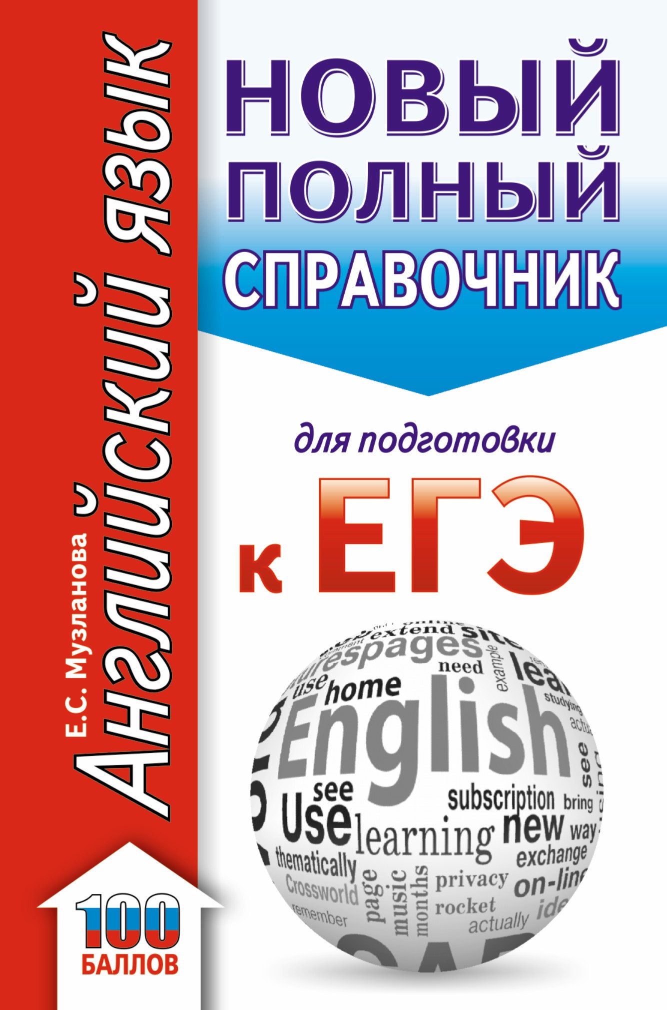 

ЕГЭ. Английский язык. Новый полный справочник для подготовки к ЕГЭ. 2-е издание, стереотипное