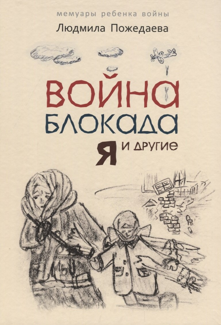 

Война, блокада, я и другие… Мемуары ребенка войны. Для детей среднего школьного возраста