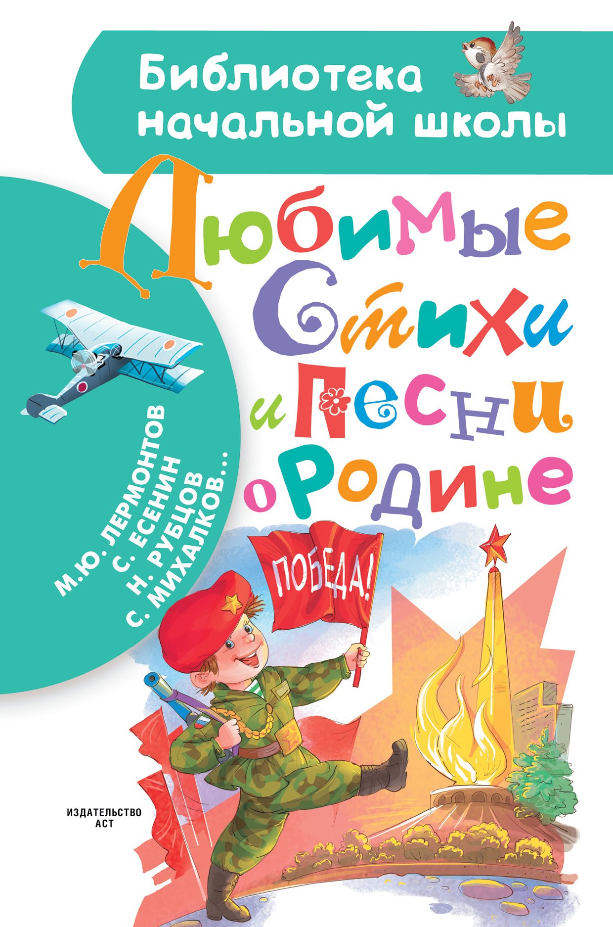 Лермонтов Михаил Юрьевич, Михалков Сергей Владимирович - БибНачШК.Михалков Любимые стихи и песни о Родине