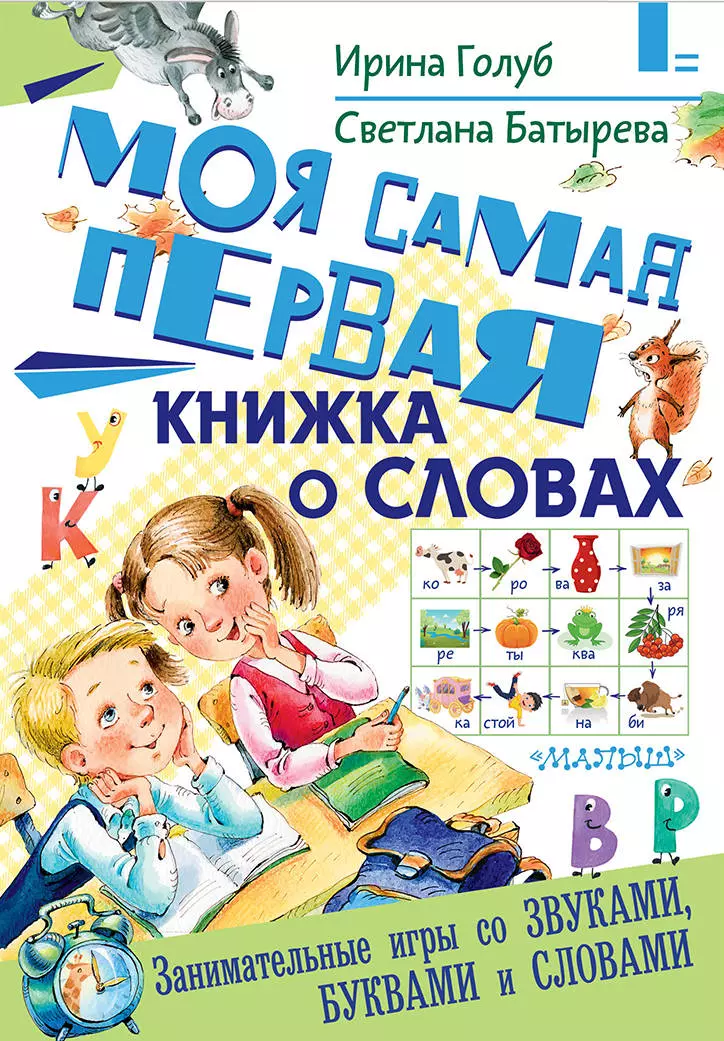 Голуб Ирина Борисовна, Салтыков Михаил Михайлович, Батырева Светлана Георгиевна - Моя самая первая книжка о словах