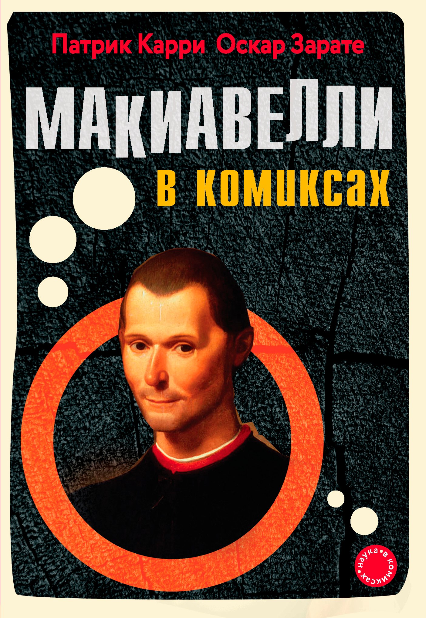 

Макиавелли в комиксах