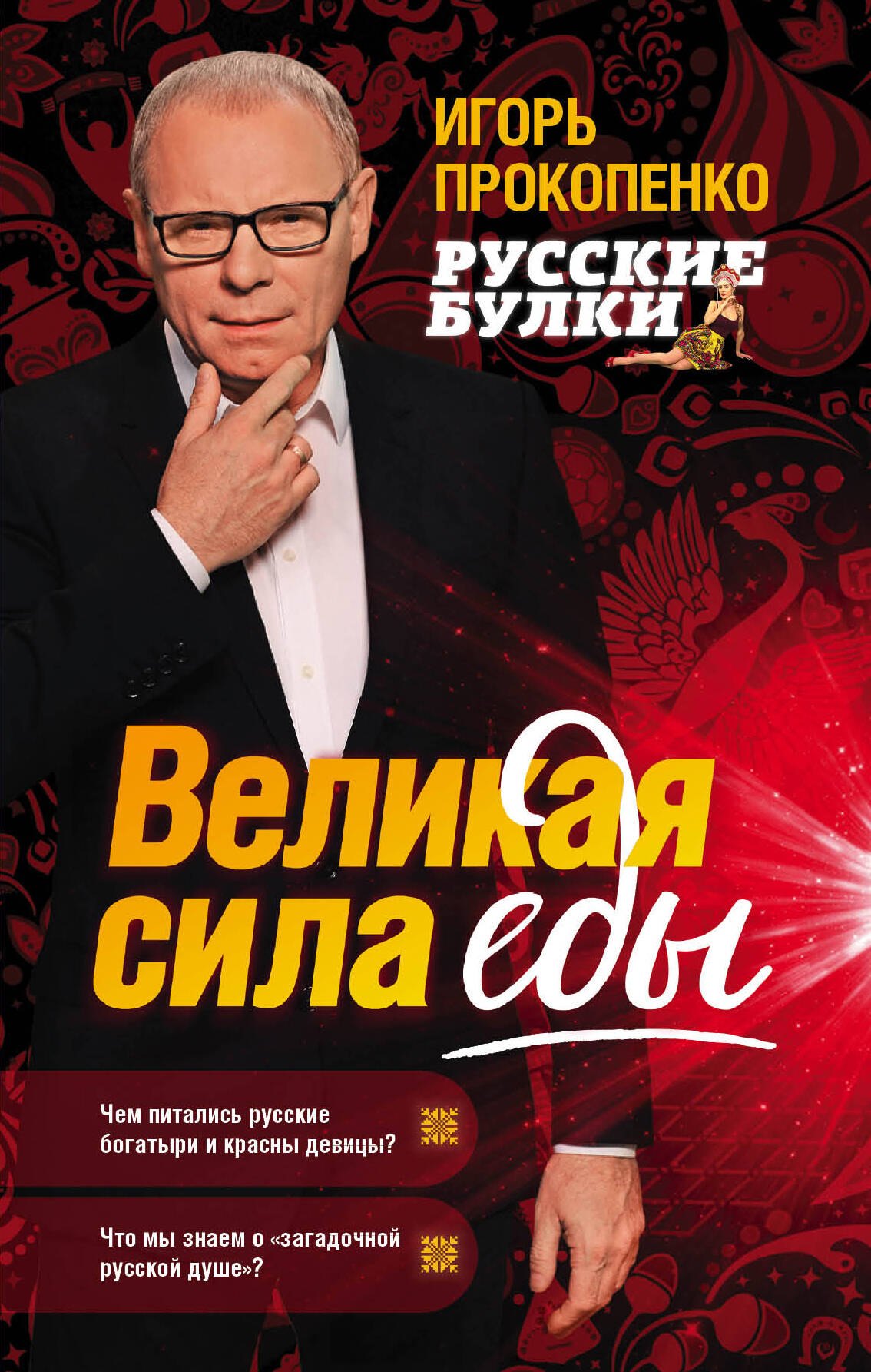 

Русские булки. Великая сила еды