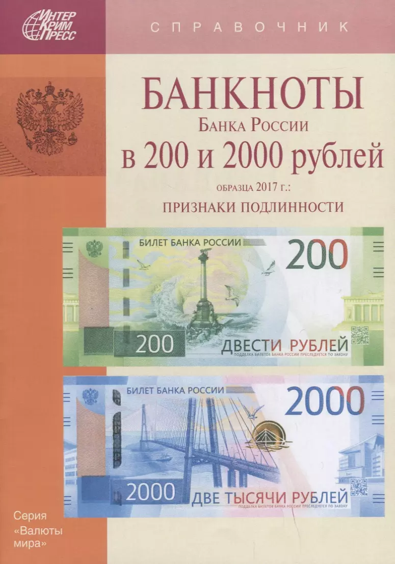 Цвет банкнот. Купюры банка России. Банкноты 2000 рублей. Банкноты 200 и 2000 рублей. Банкноты банка России 2000.