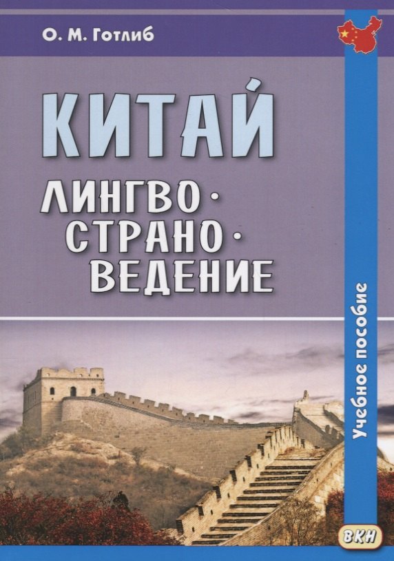 

Китай. Лингвострановедение. Учебное пособие