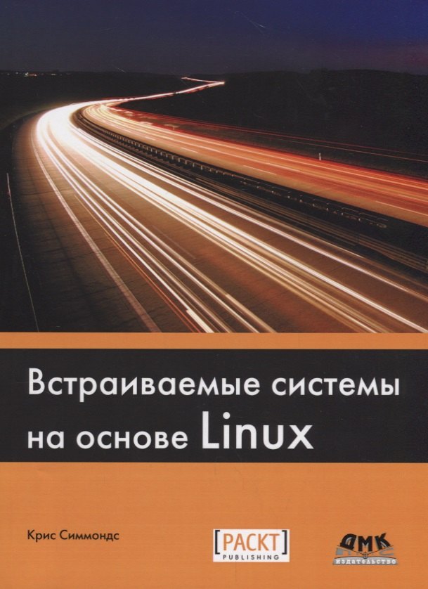 

Встраиваемые системы на основе Linux