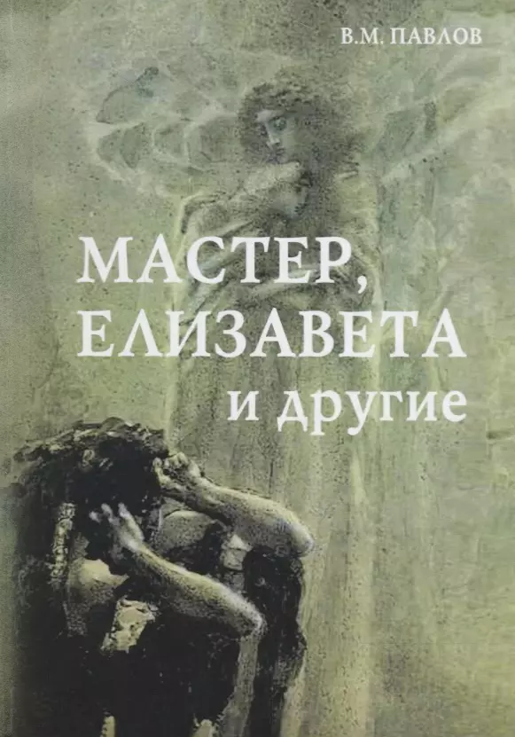 И другие романы. Павел Виктор книга. Мастер, Елизавета и другие: Роман-космогония, 4-е изд.. Другие книги. Я выбрал бы жизнь книга.