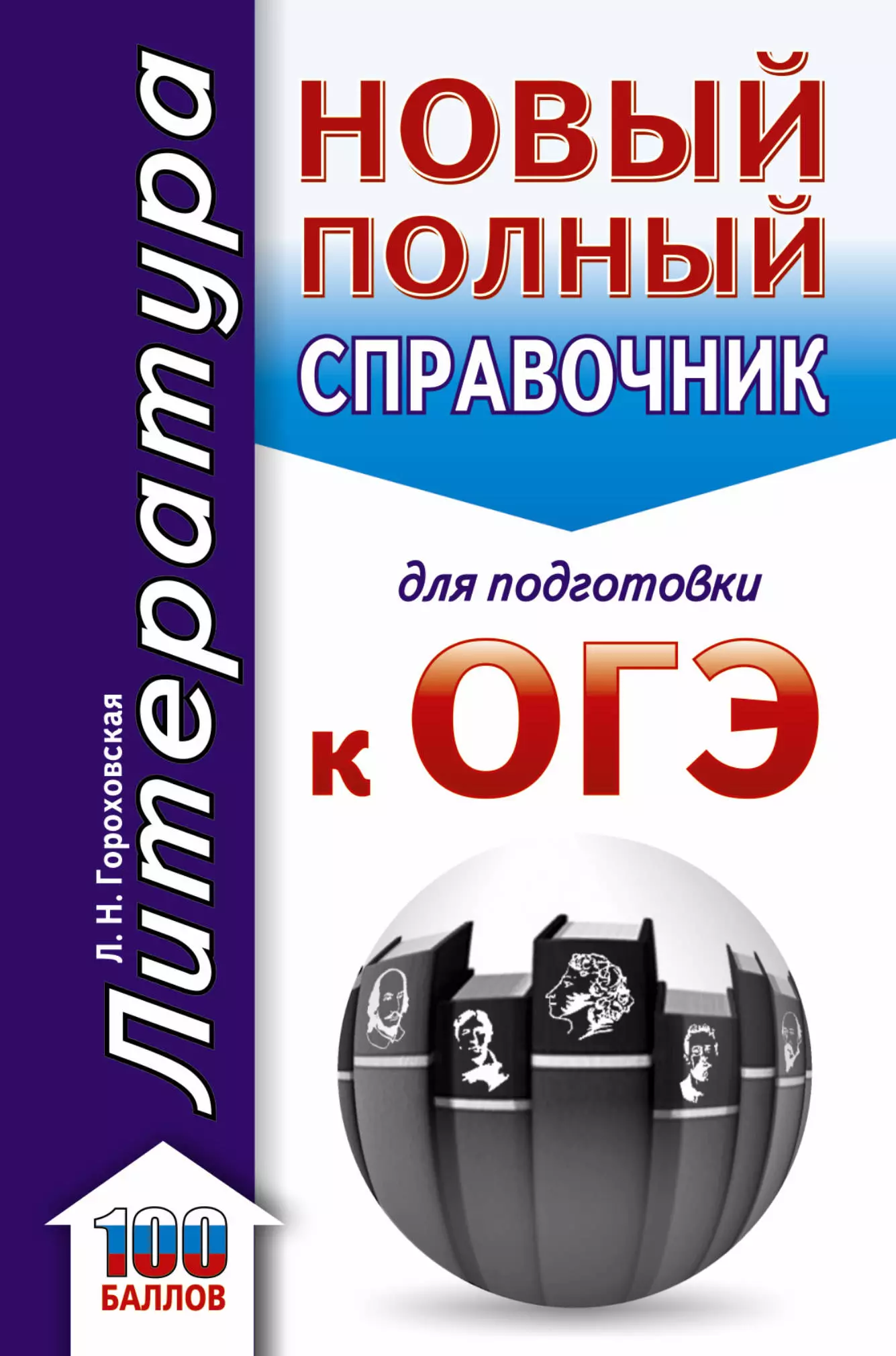 Гороховская Людмила Николаевна - ОГЭ. Литература. Новый полный справочник для подготовки к ОГЭ