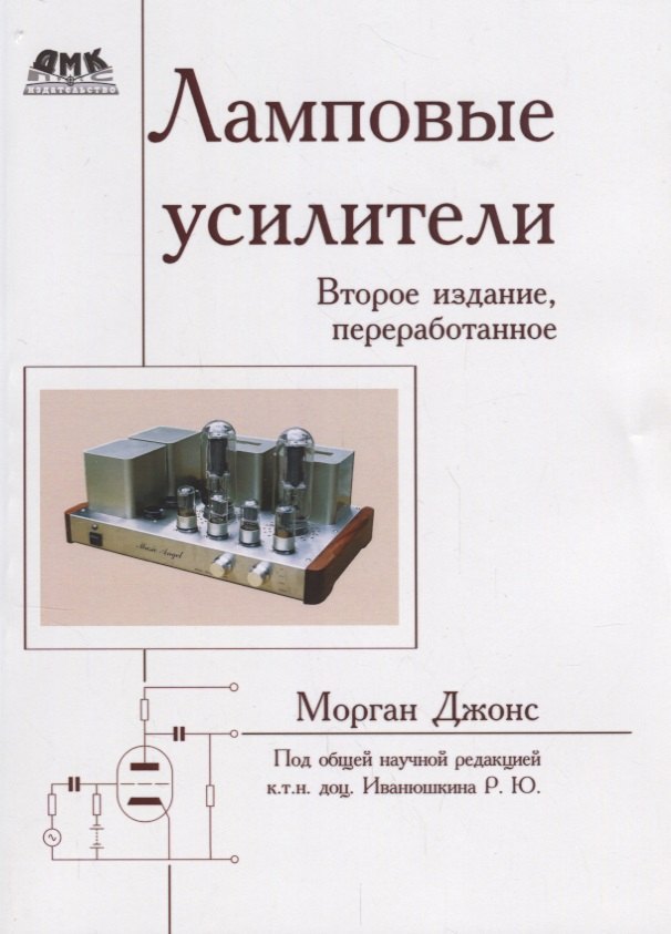 

Ламповые усилители. Второе издание, переработанное