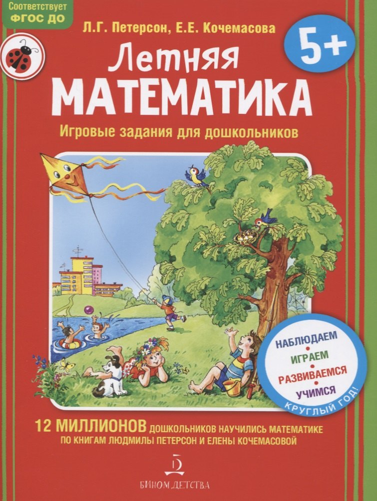 

Летняя математика. Игровые задания для дошкольников