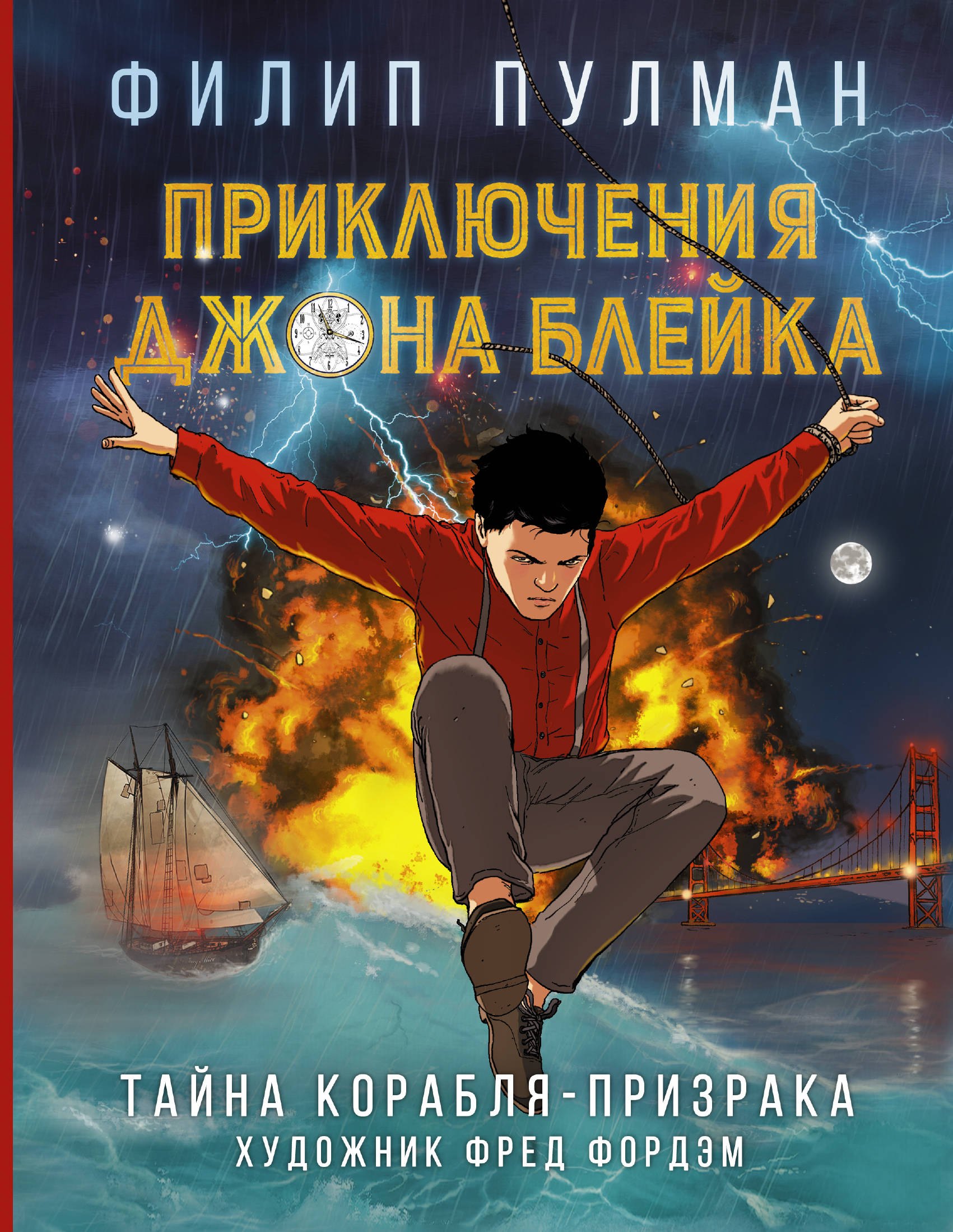 Пулман Филип - Приключения Джона Блейка. Тайна корабля-призрака: графический роман