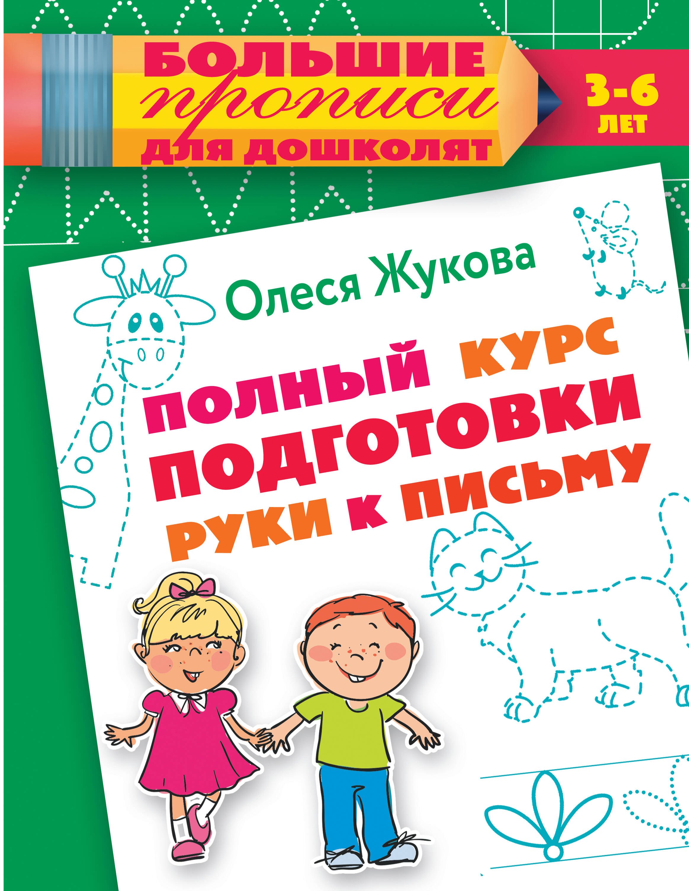 

ЖуковаБолПрописиДошколят Полный курс подготовки руки к письму