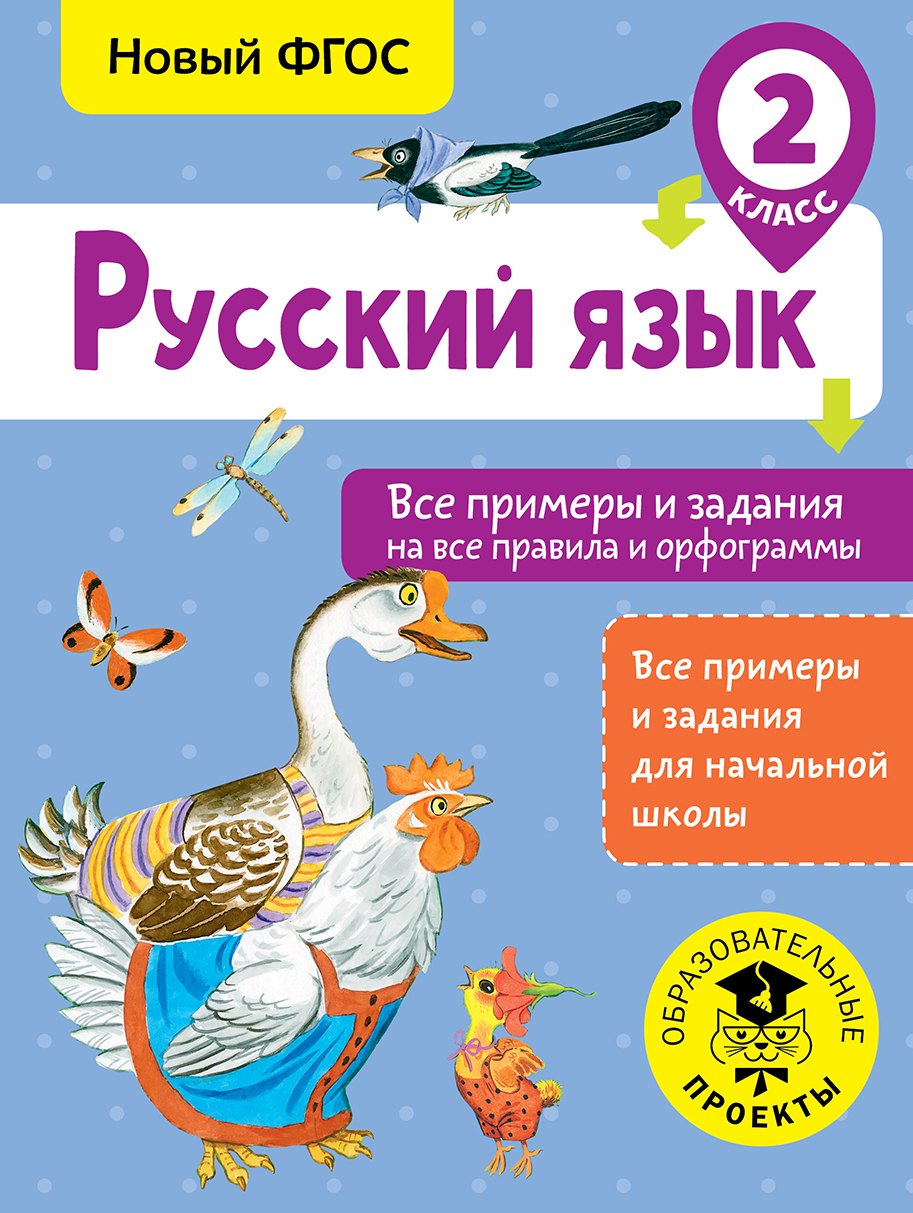 

Русский язык. Все примеры и задания на все правила и орфограммы. 2 класс