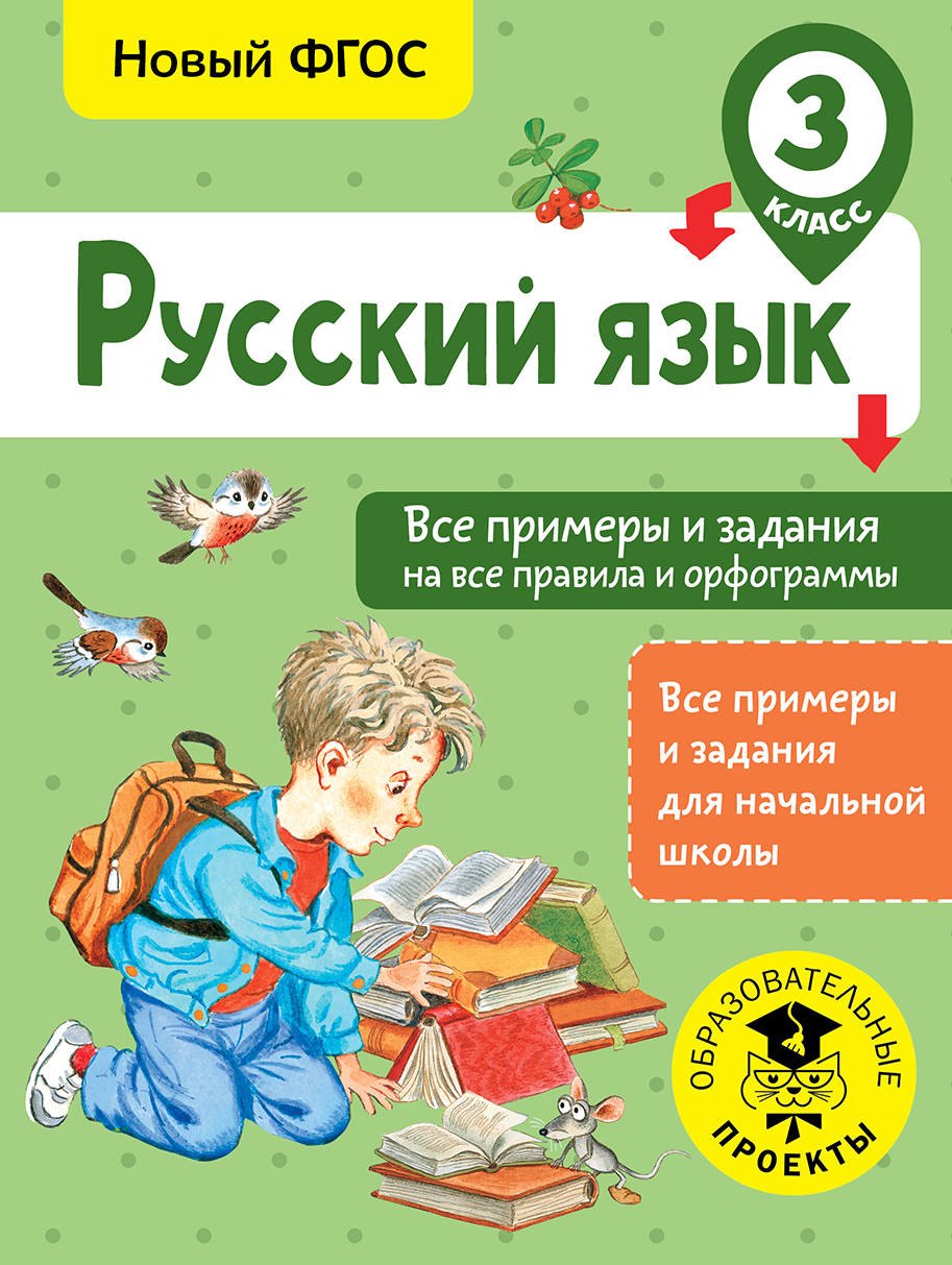 

Русский язык. Все примеры и задания на все правила и орфограммы. 3 класс