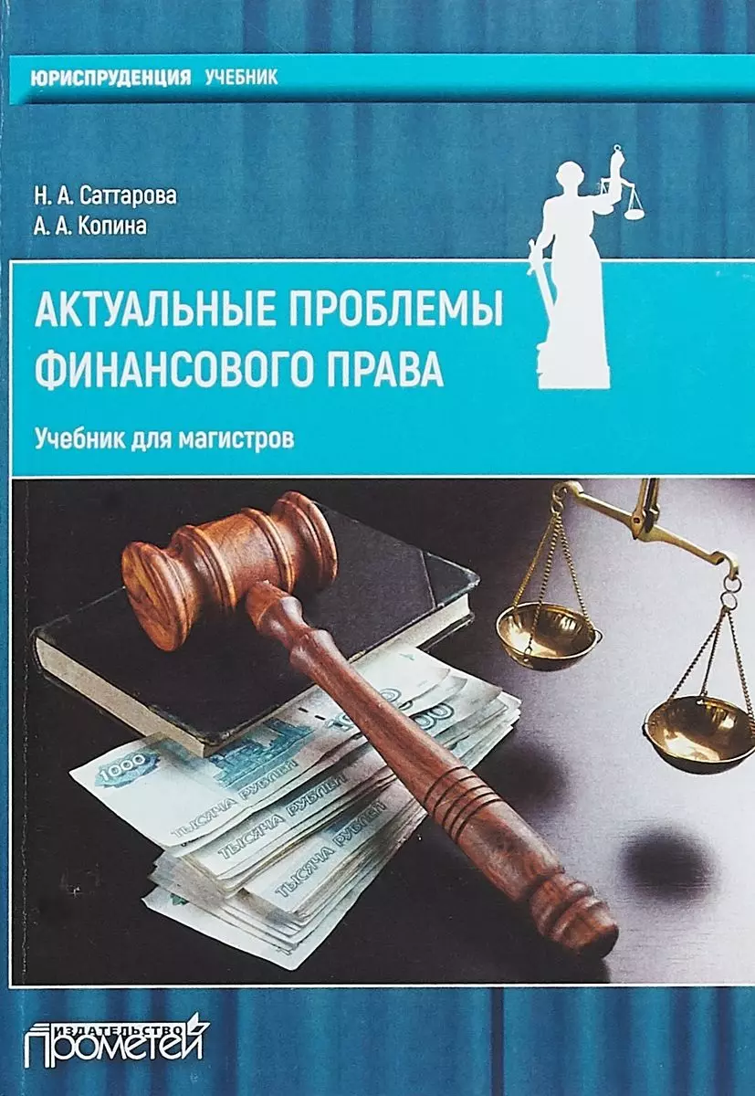 Финансовое право. Финансовое право. Учебник. Учебники по финансовому праву. Финансовое право книга.