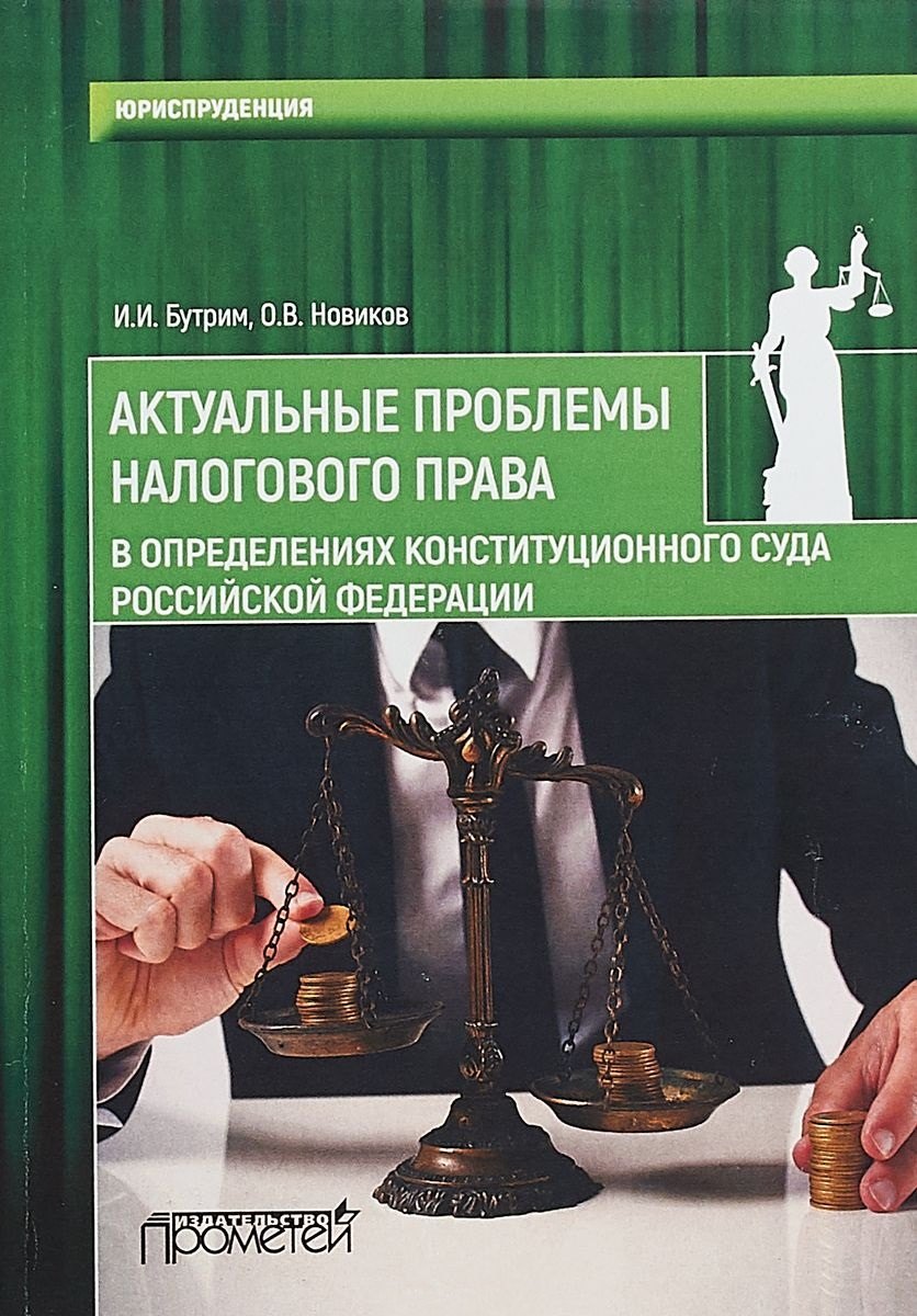 

Актуальные проблемы налогового права в определениях Конституционного Суда РФ