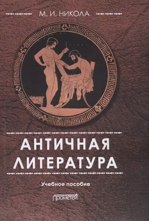  - Античная литература Уч. пос. (4 изд.) (м) Никола