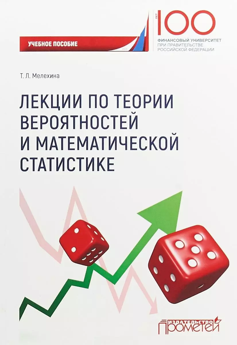 Мелехина Татьяна Леонидовна - Лекции по теории вероятностейи математической статистике