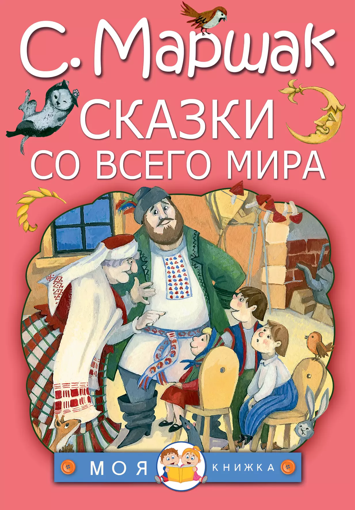 Маршак Самуил Яковлевич - Сказки со всего мира