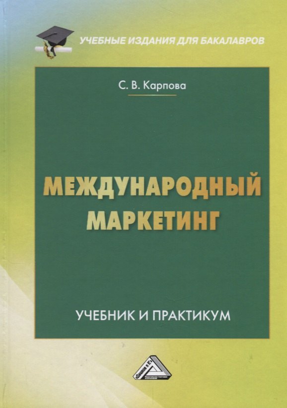 

Международный маркетинг. Учебник и практикум для бакалавров