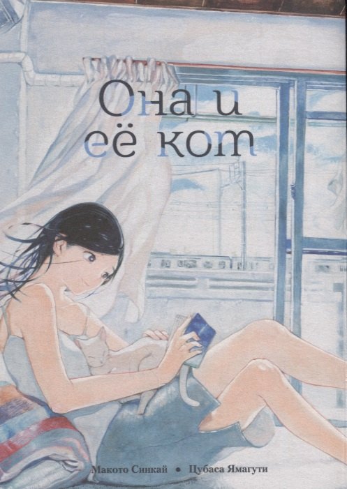 

Она и её кот (илл. Ямагути)