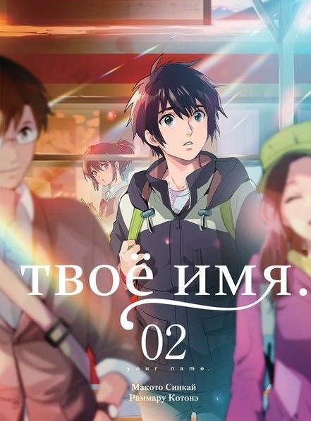 

Твоё имя. Том 2