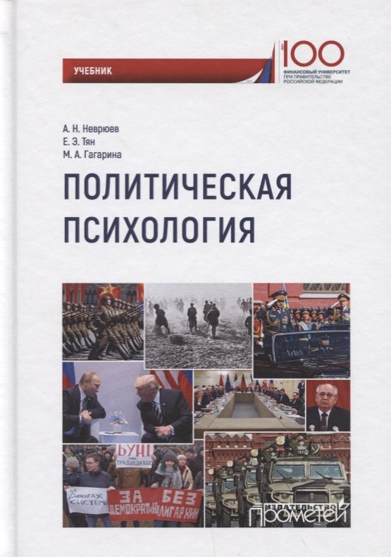 

Политическая психология. Учебник