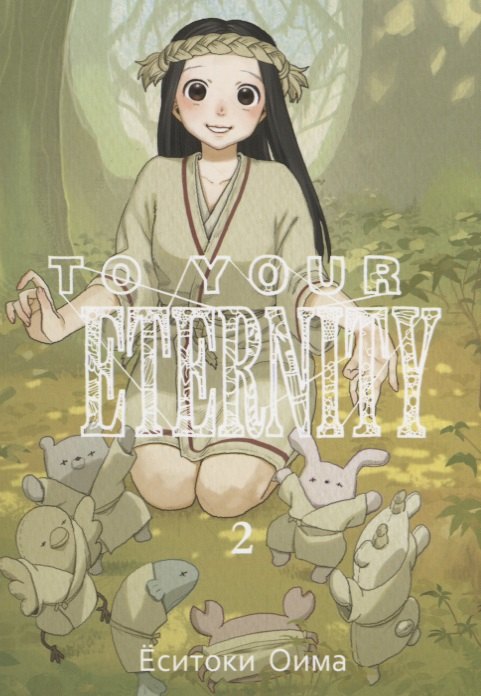 

To Your Eternity Т. 2