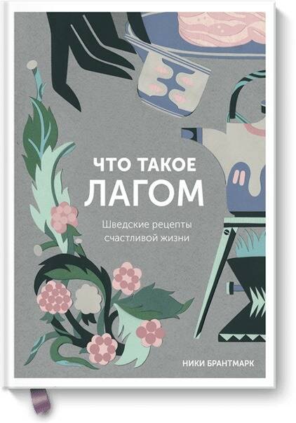 

Что такое лагом. Шведские рецепты счастливой жизни