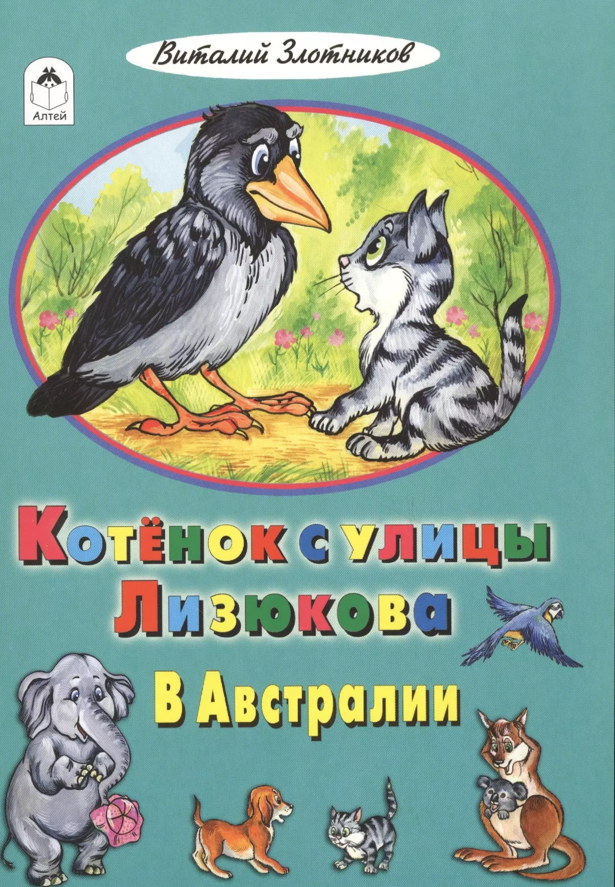 Котенок с улицы Лизюкова книга