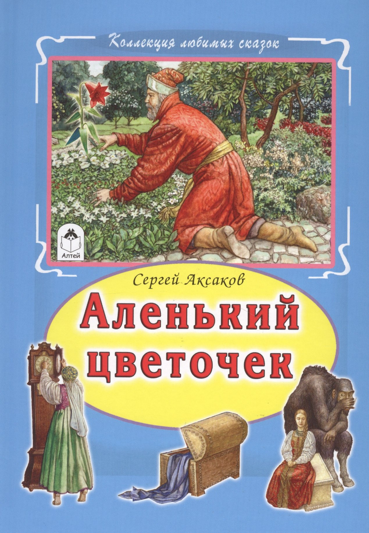 С аксаков аленький цветочек с картинками