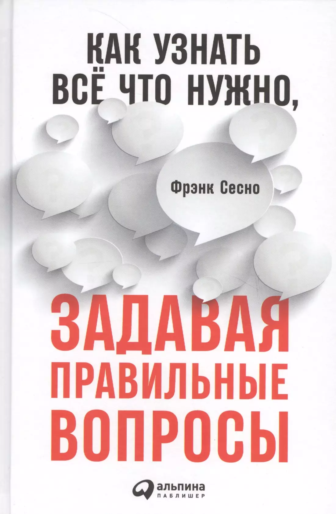 Кульнева Мария Л., Сесно Фрэнк - Как узнать всё что нужно, задавая правильные вопросы