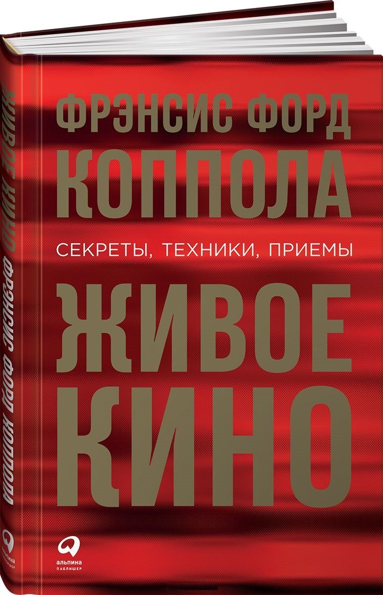

Живое кино: Секреты, техники, приемы