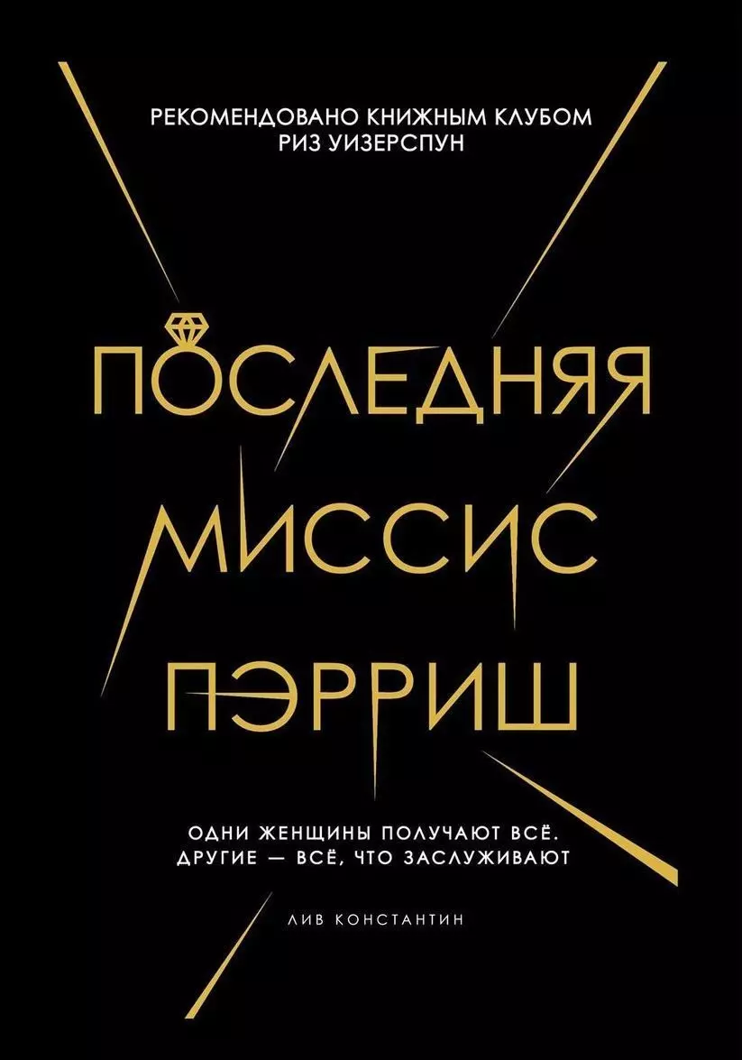 Сосновская Надежда Андреевна, Лив Константин - Последняя миссис Пэрриш