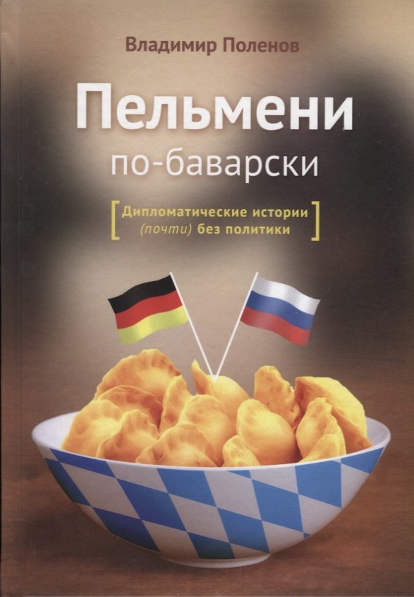 

Пельмени по-баварски. Дипломатические истории (почти) без политики