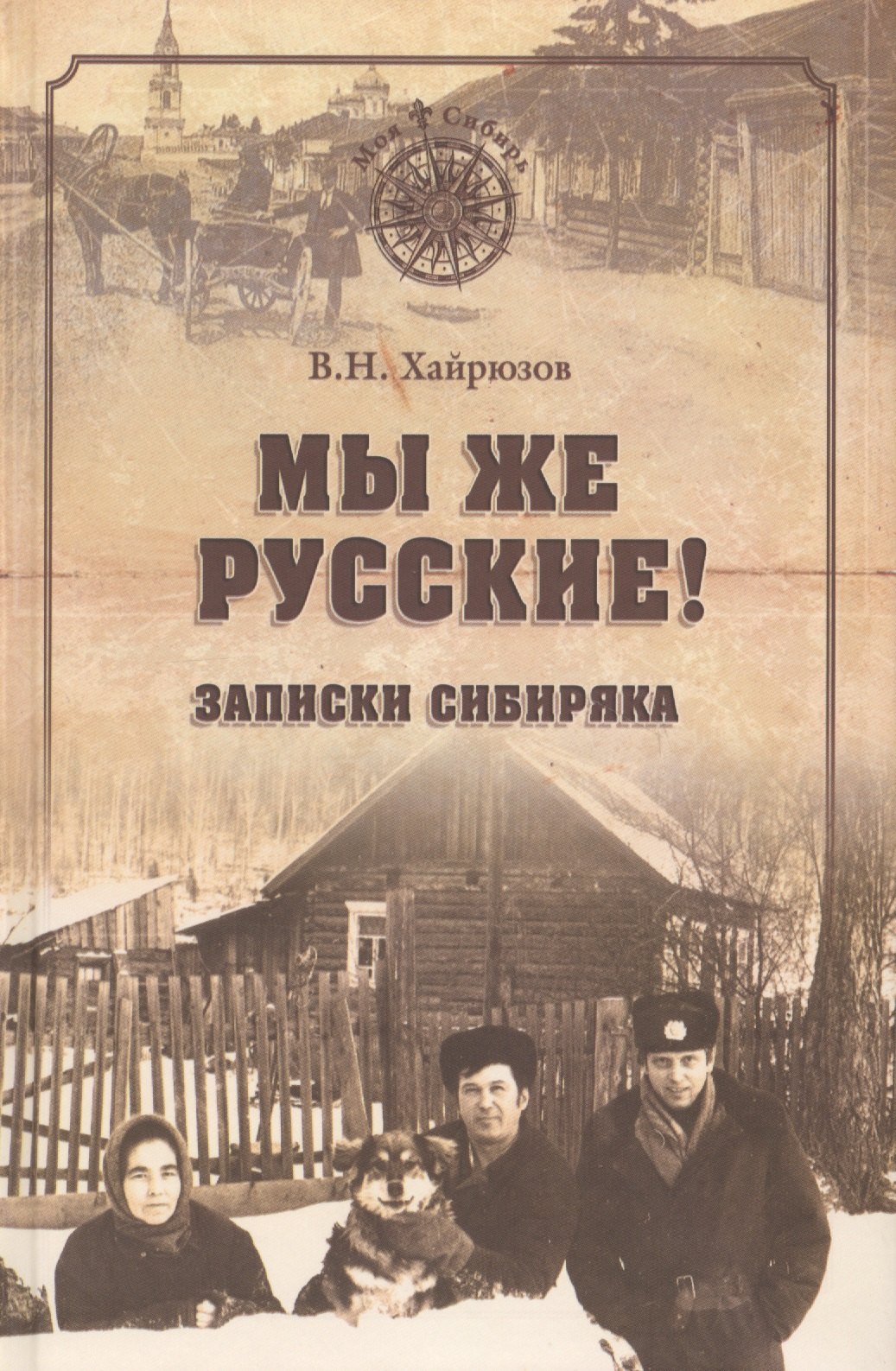 Хайрюзов Валерий Николаевич - Мы же русские! Записки сибиряка