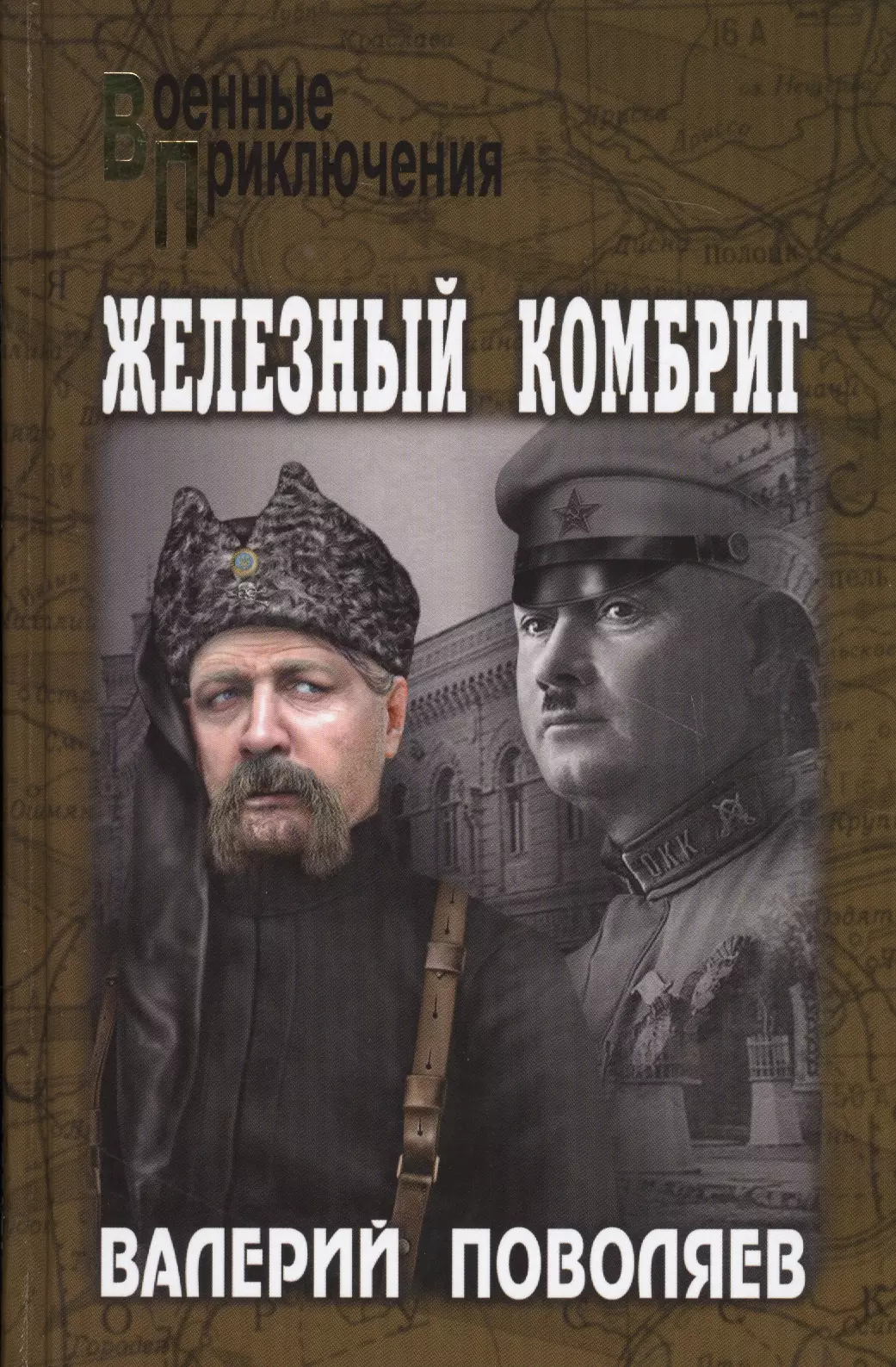 Поволяев Валерий Дмитриевич - Железный комбриг (ВоенПрикл) Поволяев