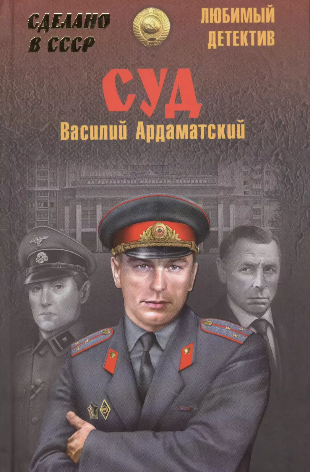 Детективы ссср. Ардаматский Василий Иванович. Писатель Василий Ардаматский. Советские детективы книги. Советский военный детектив.